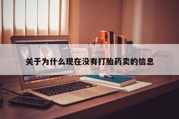 药流药微信关于为什么现在没有打胎药卖的信息