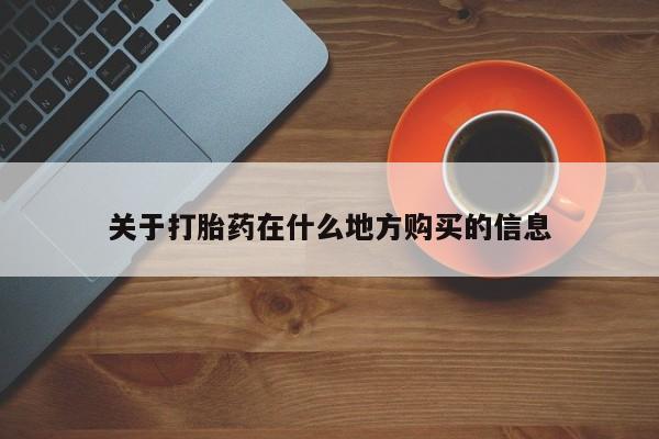 药流药微信关于打胎药在什么地方购买的信息