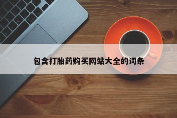 药流药微信包含打胎药购买网站大全的词条