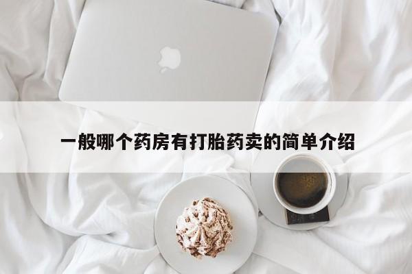 药流药微信一般哪个药房有打胎药卖的简单介绍