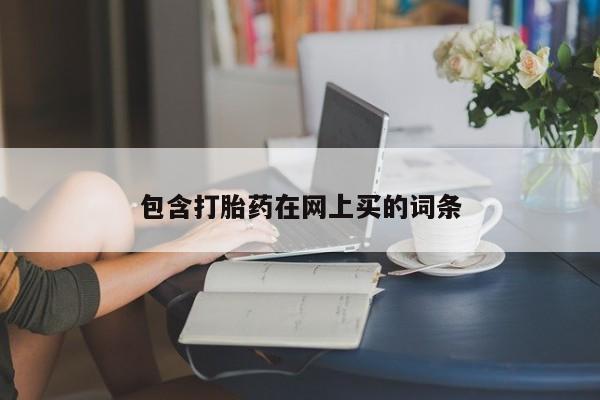 药流药微信包含打胎药在网上买的词条
