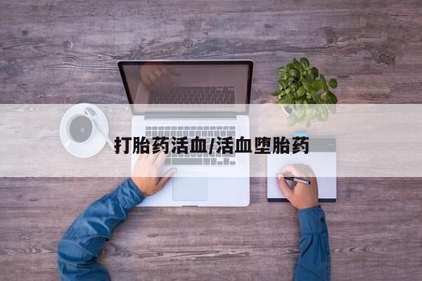 药流药微信打胎药活血/活血堕胎药