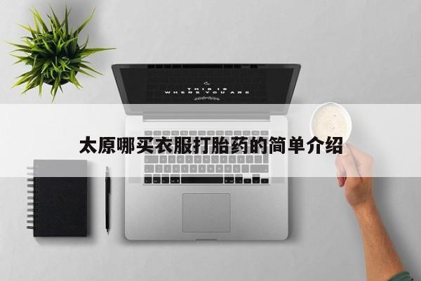 药流药微信太原哪买衣服打胎药的简单介绍
