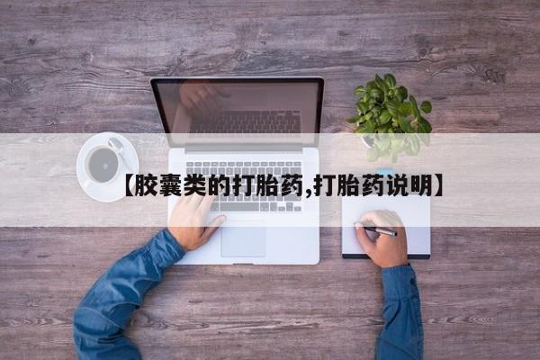 药流药微信【胶囊类的打胎药,打胎药说明】