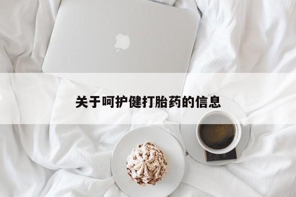药流药微信关于呵护健打胎药的信息