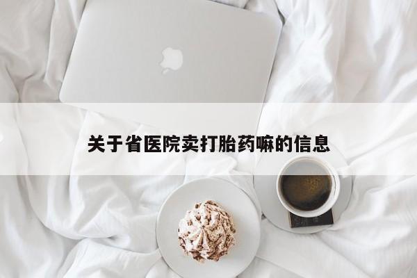 药流药微信关于省医院卖打胎药嘛的信息