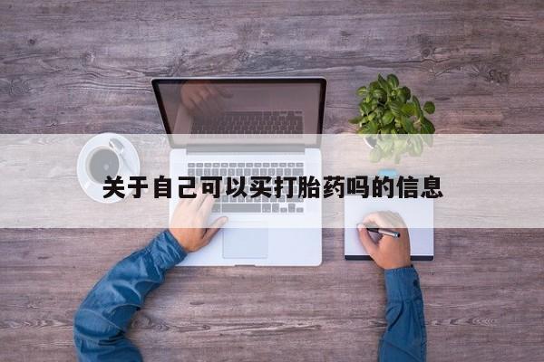 药流药微信关于自己可以买打胎药吗的信息