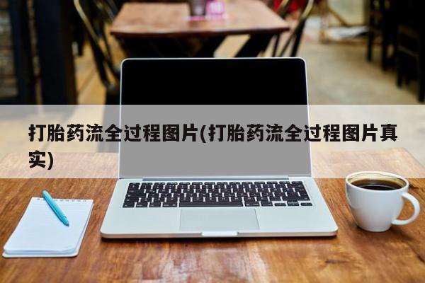 药流药微信打胎药流全过程图片(打胎药流全过程图片真实)