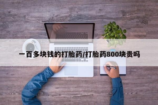 药流药微信一百多块钱的打胎药/打胎药800块贵吗