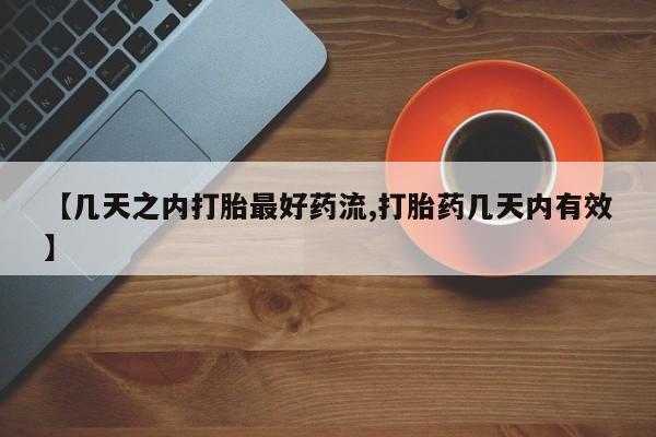 药流药微信【几天之内打胎最好药流,打胎药几天内有效】