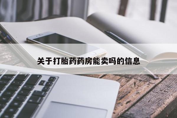 药流药微信关于打胎药药房能卖吗的信息