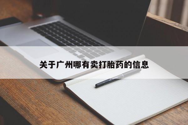 药流药微信关于广州哪有卖打胎药的信息