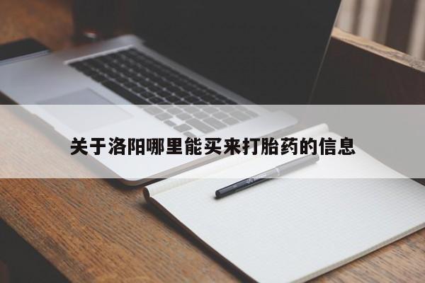 药流药微信关于洛阳哪里能买来打胎药的信息