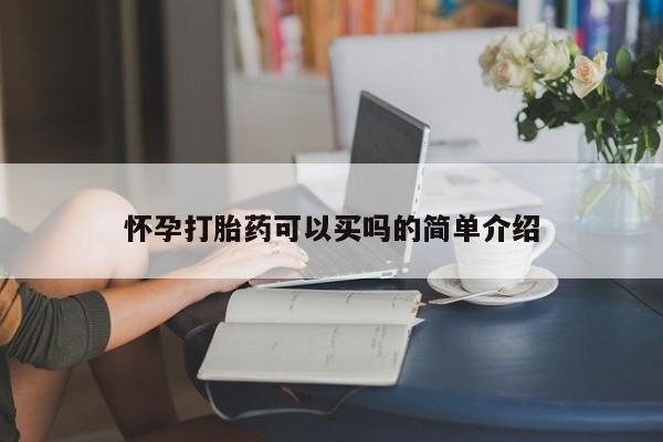 药流药微信怀孕打胎药可以买吗的简单介绍