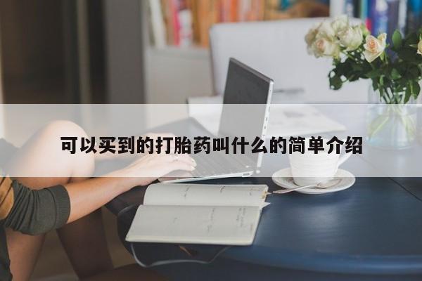 药流药微信可以买到的打胎药叫什么的简单介绍