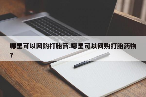 药流药微信哪里可以网购打胎药.哪里可以网购打胎药物?