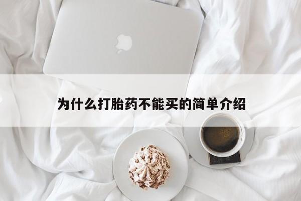 药流药微信为什么打胎药不能买的简单介绍